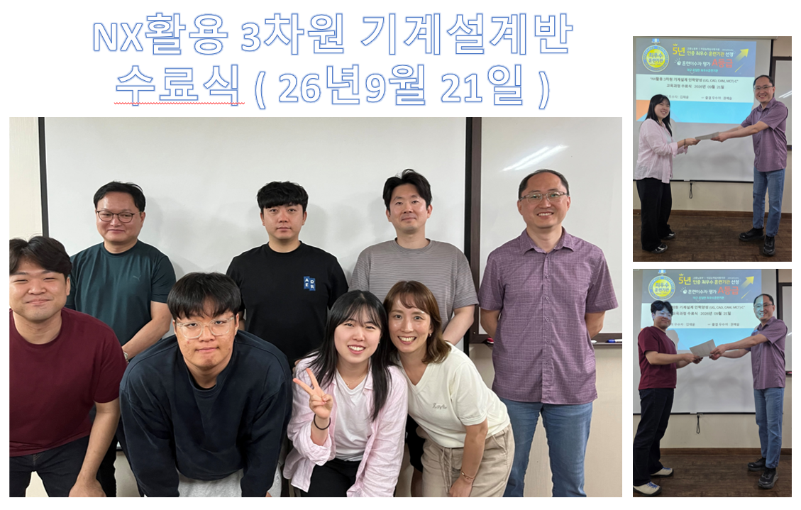 NX활용 3차원 기계설계 인력양성(CAD,CAM,MCT) “C반” 26년 09월21일 수료식